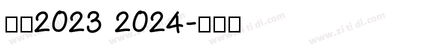 米兰2023 2024字体转换